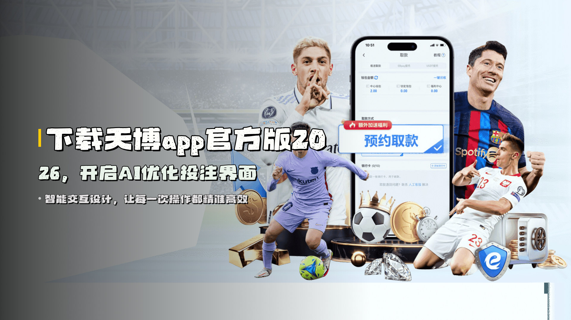 下载天博app官方版2026，开启AI优化投注界面