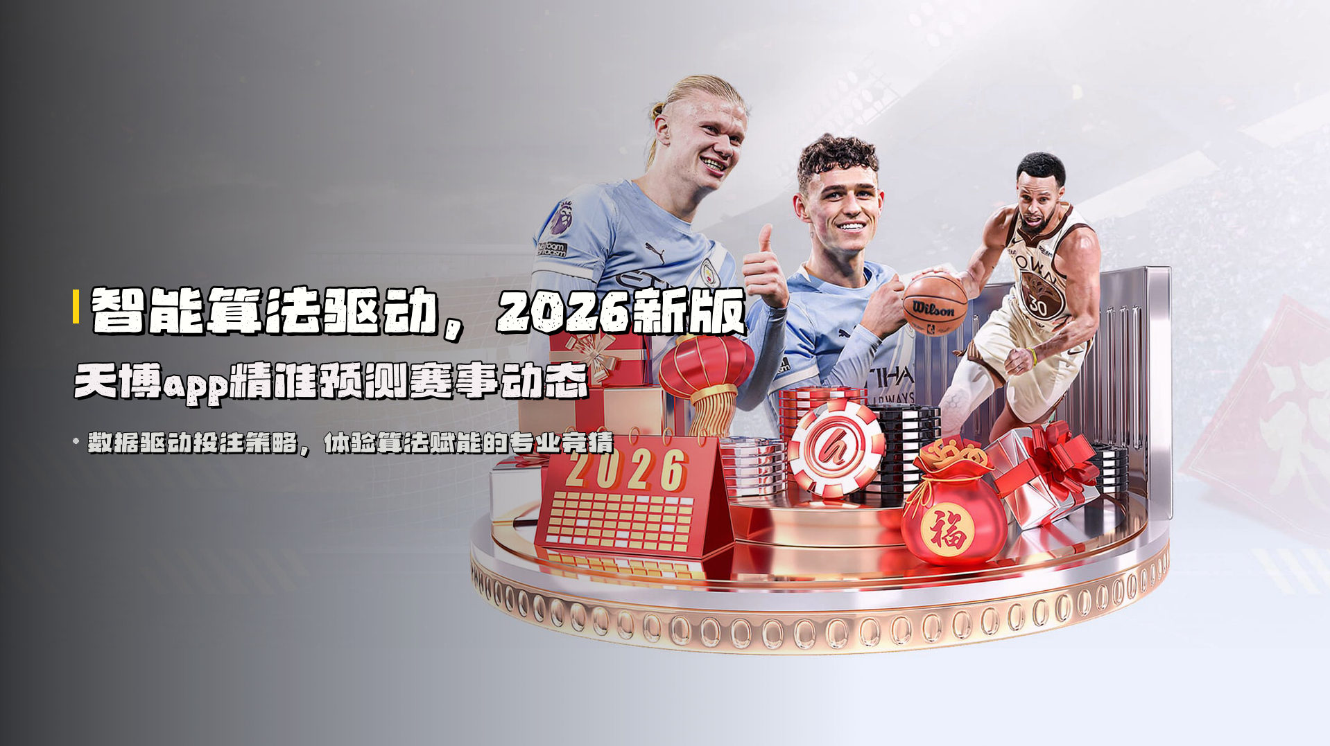 智能算法驱动，2026新版天博app精准预测赛事动态
